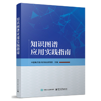 知识图谱应用实践指南