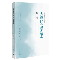 大湾区文学选本·散文卷