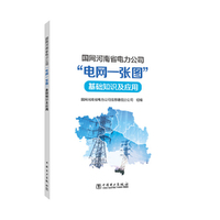 国网河南省电力公司“电网一张图”基础知识及应用