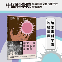 捕捉来自宋朝的超新星能量  少年中国科技·未来科学+丛书（国之重器篇）