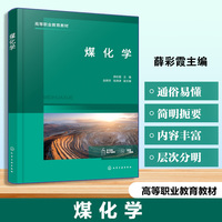 煤化学（薛彩霞 ）