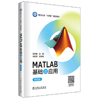MATLAB基础及应用（第四版）