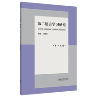 第二语言学习研究(第十九辑)