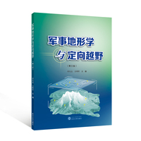 军事地形学与定向越野（第三版）
