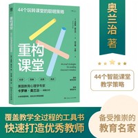 重构课堂44个玩转课堂的聪明策略 教育心理学教授跨学段实战经验