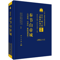 奉节白帝城（白帝村、白帝山、紫阳城遗址）