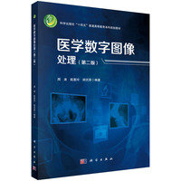 医学数字图像处理(第二版)