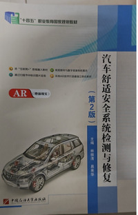 汽车舒适安全系统检测与修复(第二版)