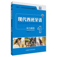 现代西班牙语听力教程1(25新)