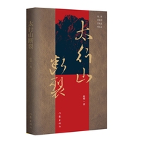 太行山断裂 作家赵瑜非虚构中短篇作品选