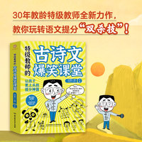 特级教师的古诗文爆笑课堂（函套共3册）