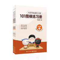 101围棋练习册 高级篇