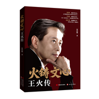 火铸文心：王火传  中国当代著名作家、编辑家王火的生平和故事  人物传记