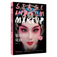 舞台影视化妆（第五版）