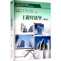 工程经济学 第2版 土木工程教材