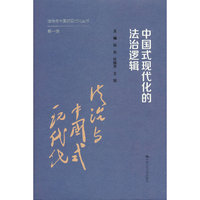 中国式现代化的法治逻辑