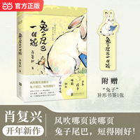 兔子尾巴一样短 中国好书奖得主肖复兴2026开年之作 首部短章文集 附赠兔子异形书签1张 当当自营