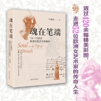 魂在笔端：15-19世纪欧洲女性艺术家画传（穿越被时间尘封的艺术隧道，发现以画笔铸魂的欧洲女性。）