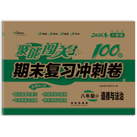 聚能闯关100分期末复习冲刺卷八年级 下册道德与法治26春 人教版