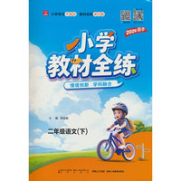 2026春 小学教材全练 二年级 2年级 语文下 人教版 统编版