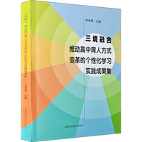 三境融合：推动高中育人方式变革的个性化学习实践成果集