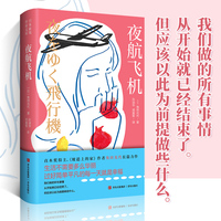 夜航飞机 直木奖得主角田光代长篇力作 我们做的所有事情从开始就已经结束了 但应该以此为前提做些什么