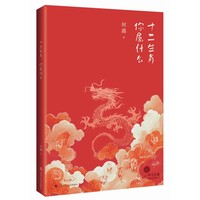 十二生肖 你属什么 《科学画报》奇趣自然丛书