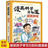 漫画科学早知道紧急救治 孩子读得懂的趣味漫画科普百科全书揭秘科学百科世界满足孩子的探索欲科学知识科普书写给少儿童的科学科普百科