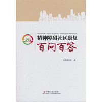 精神障碍社区康复百问百答