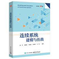 连续系统建模与仿真