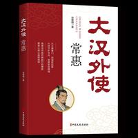大汉外使常惠