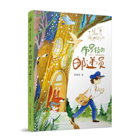 郭姜燕满天星书系：布罗镇邮递员/十周年纪念版，给孩子的心灵童话;国家级奖项认证，儿童文学必读经典。