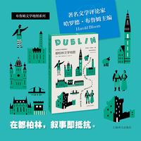 都柏林文学地图 布鲁姆文学地图 在都柏林 叙事即抵抗 理解都柏林独特的精神结构当当自营