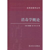 实用消毒学丛书——消毒学概论