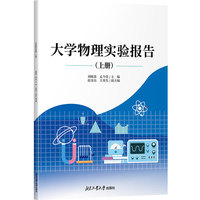 大学物理实验报告（上册）