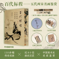 百代标程——五代两宋名画鉴赏