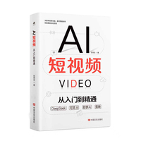 AI短视频：从入门到精通  张荷花  讲解AI在短视频制作中的应用