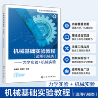 机械基础实验教程（适用机械类）——力学实验＋机械实验（张国琎）
