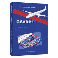 民航客舱救护（新编21世纪职业教育精品教材?民航服务类）