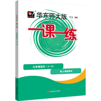 2026秋一课一练 九年级语文（新教材）（全一册）