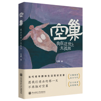 空巢：我在这世上太孤独 弋舟著 当代老年群体生活现状实录