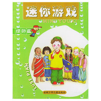 迷你游戏(绿色篇)