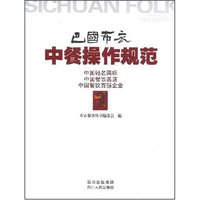 巴国布衣中餐操作规范