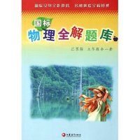 国标物理全解题库(9年级全1册江苏版)