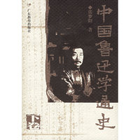 中国鲁迅学通史(下)(精)