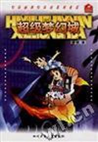 超级梦幻城