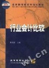 行业会计比较