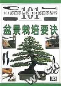 盆景栽培要诀