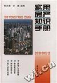 实用房产知识手册 精