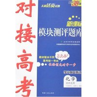 新课标对接高考模块测评题库-化学(选修必考)(化学反应原理)